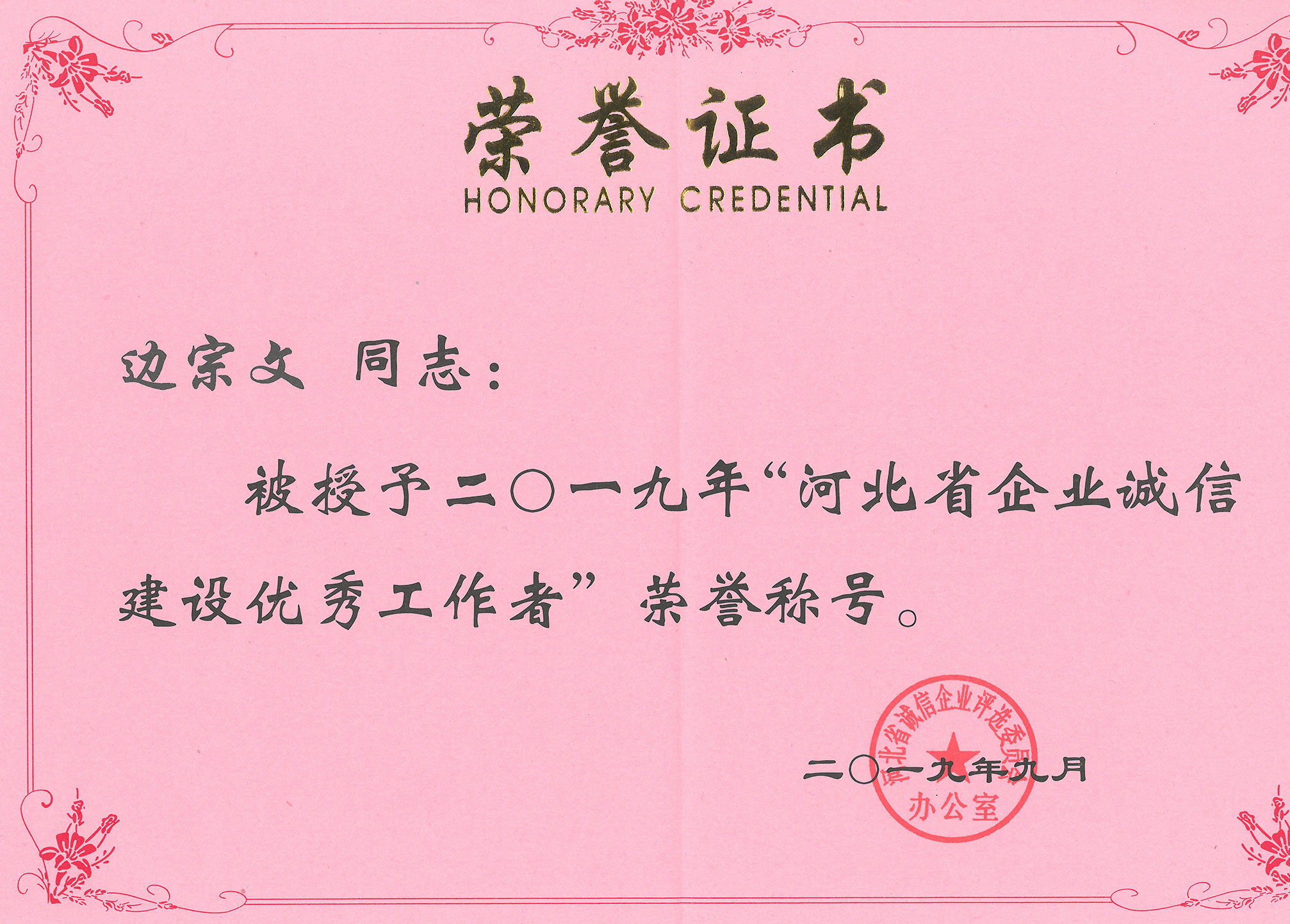 2019年9月邊總優秀工作者