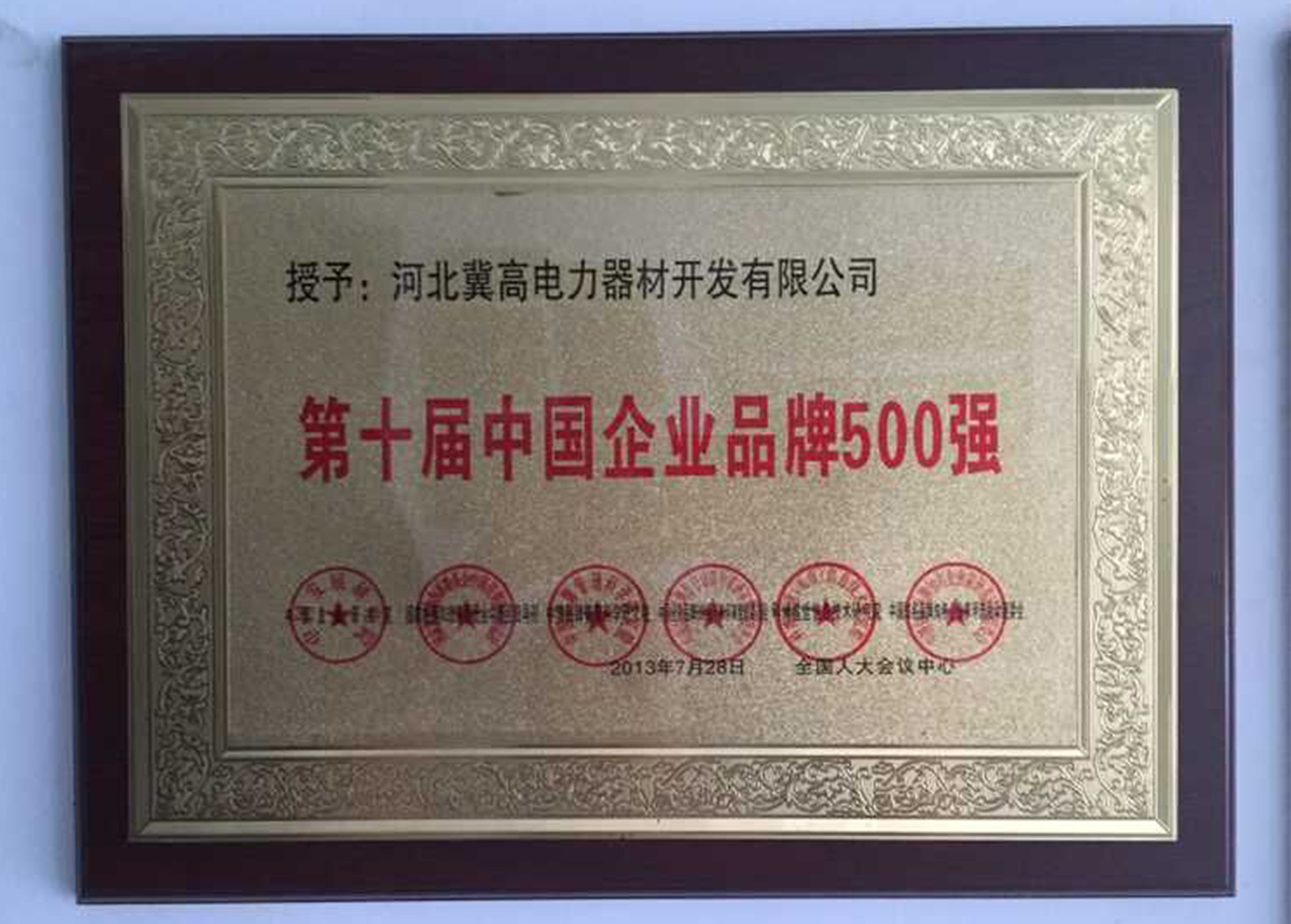 第十屆中國企業品牌五百強