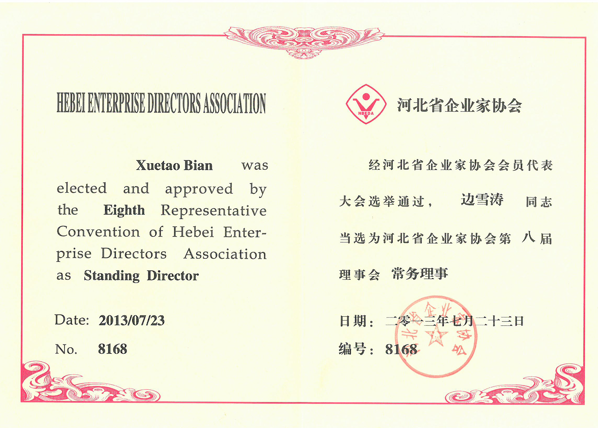 河北省企業家協會第八屆常務理事