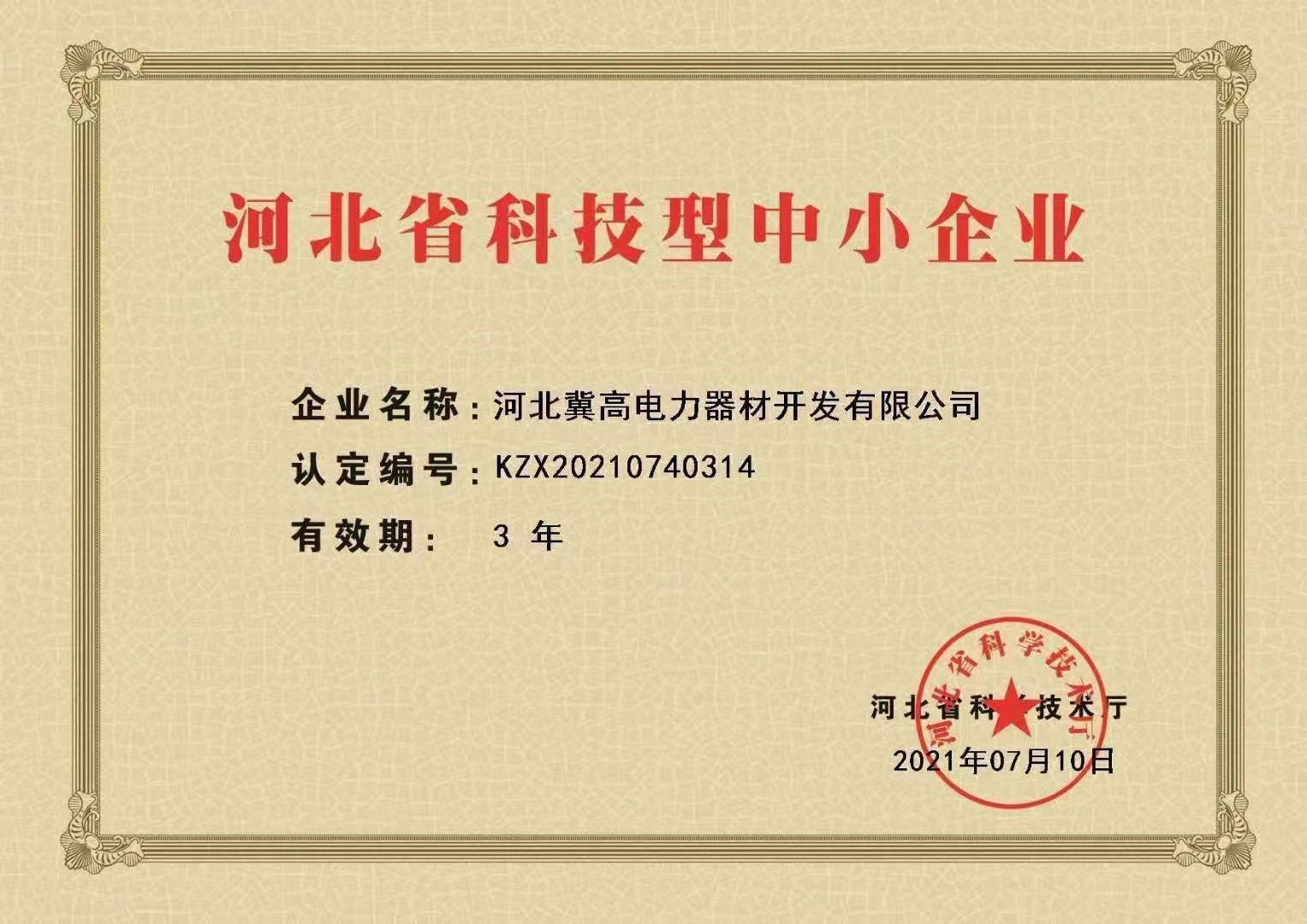河北省科技型中小企業證書